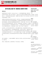 宏观大类日报：国常会提及稳外贸 继续强化稳增长预期