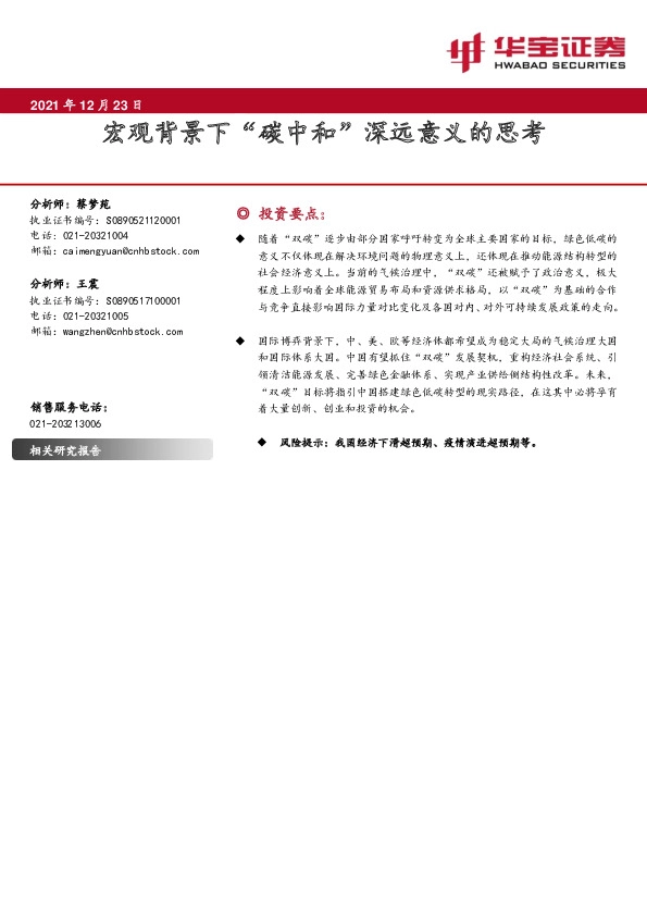 宏观背景下“碳中和”深远意义的思考