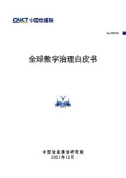 全球数字治理白皮书