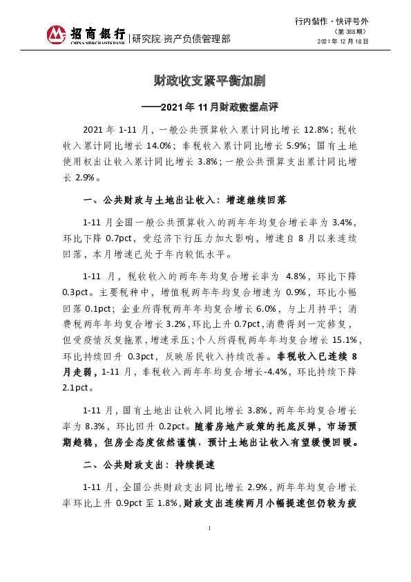 2021年11月财政数据点评：财政收支紧平衡加剧