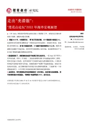 “莲花山论坛”2022年海外宏观展望：走出“类滞胀”