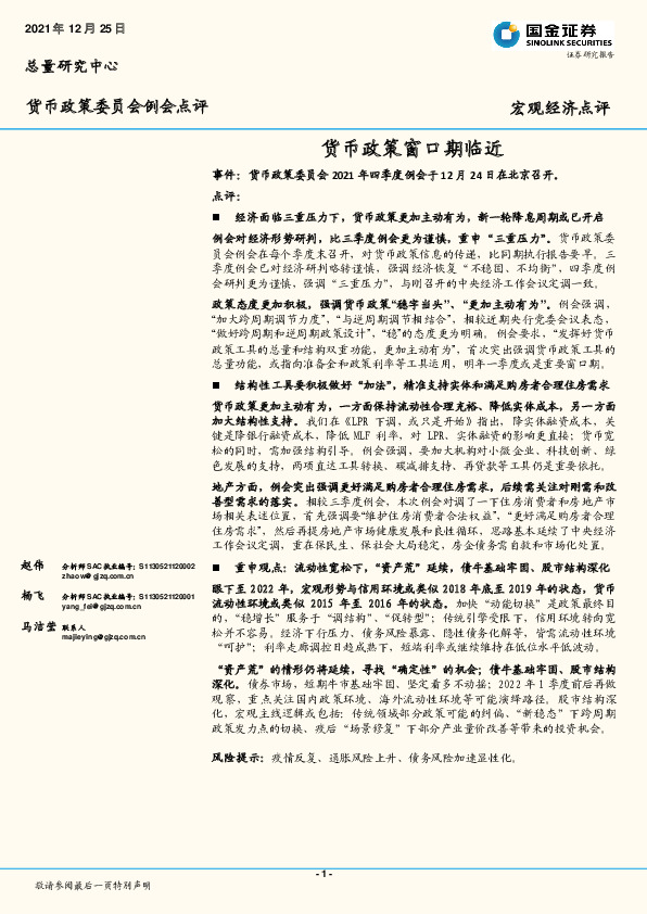 货币政策委员会例会点评：货币政策窗口期临近