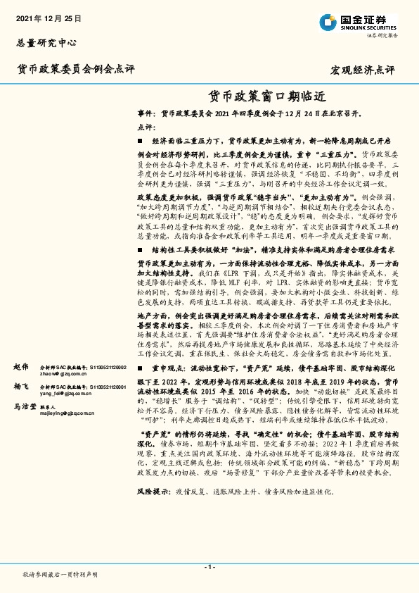 货币政策委员会例会点评：货币政策窗口期临近