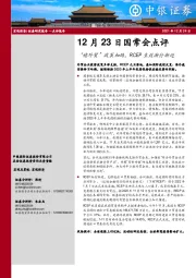 国常会点评：“稳外贸”政策加码，RCEP生效渐行渐近