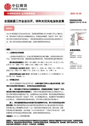 宏观策略周报：全国能源工作会议召开，明年光伏风电加快发展