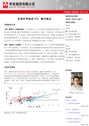 宏观周报：宏观利率图表070：潮水褪去