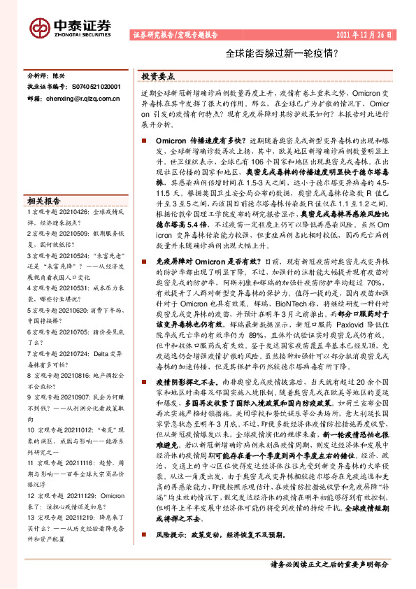 宏观专题报告：全球能否躲过新一轮疫情？
