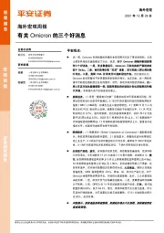 海外宏观周报：有关Omicron的三个好消息