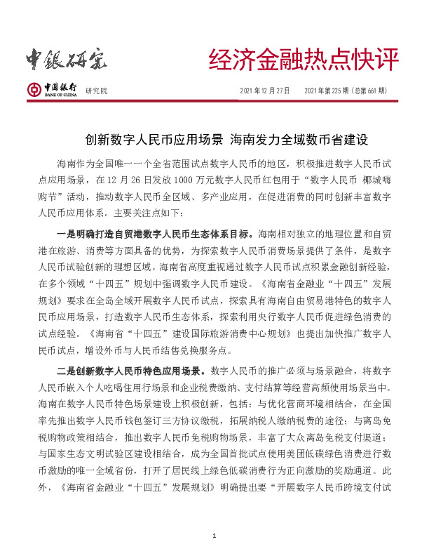 经济金融热点快评2021年第225期（总第661期）：创新数字人民币应用场景 海南发力全域数币省建设