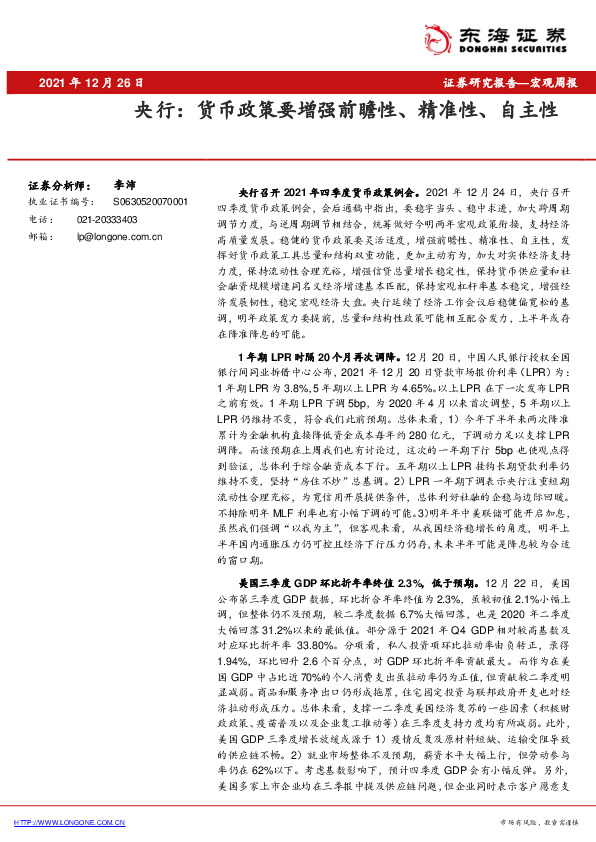 央行：货币政策要增强前瞻性、精准性、自主性