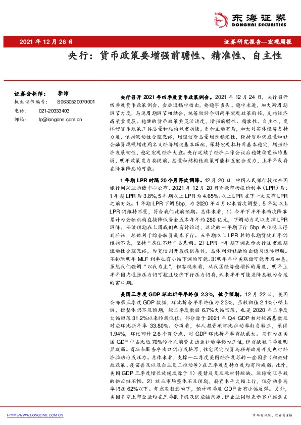 央行：货币政策要增强前瞻性、精准性、自主性