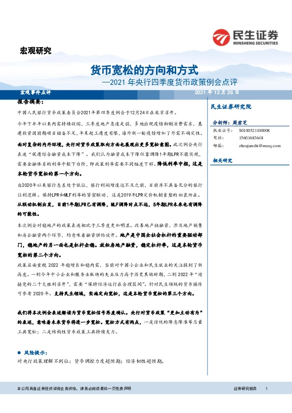 2021年央行四季度货币政策例会点评：货币宽松的方向和方式