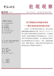 宏观观察2021年第74期（总第397期）：兼论海南自贸港的相关试验＊-资产管理的全球趋势及影响