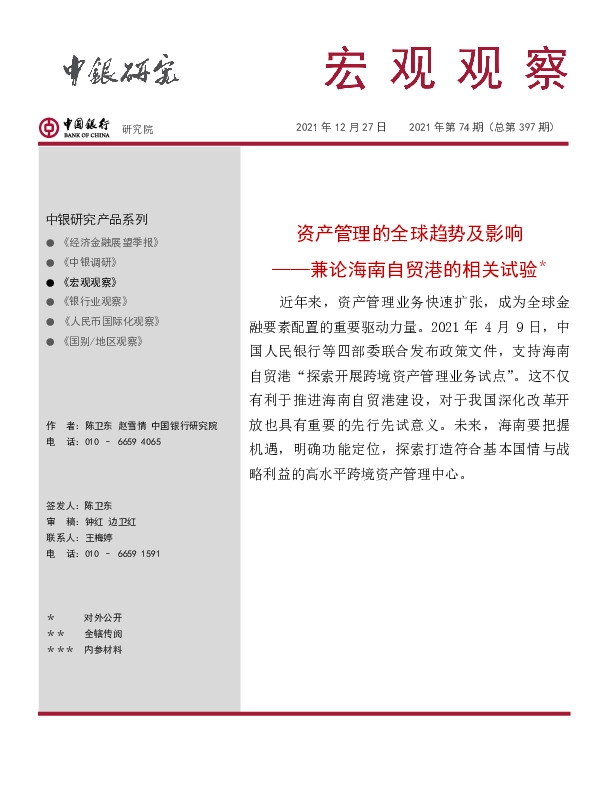 宏观观察2021年第74期（总第397期）：兼论海南自贸港的相关试验＊-资产管理的全球趋势及影响