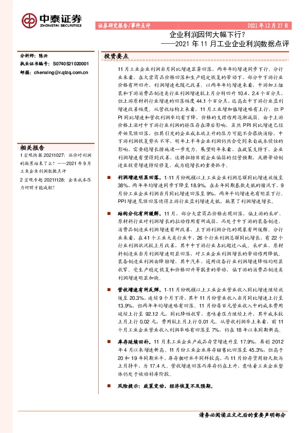 2021年11月工业企业利润数据点评：企业利润因何大幅下行？