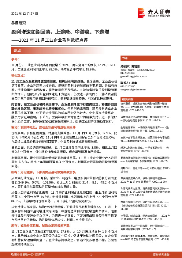 2021年11月工业企业盈利数据点评：盈利增速如期回落，上游降、中游稳、下游增