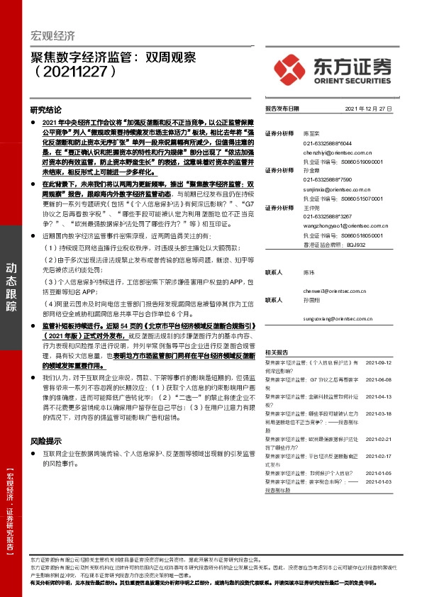 聚焦数字经济监管：双周观察