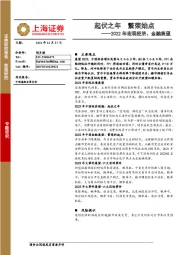 2022年宏观经济、金融展望：起伏之年 繁荣始点