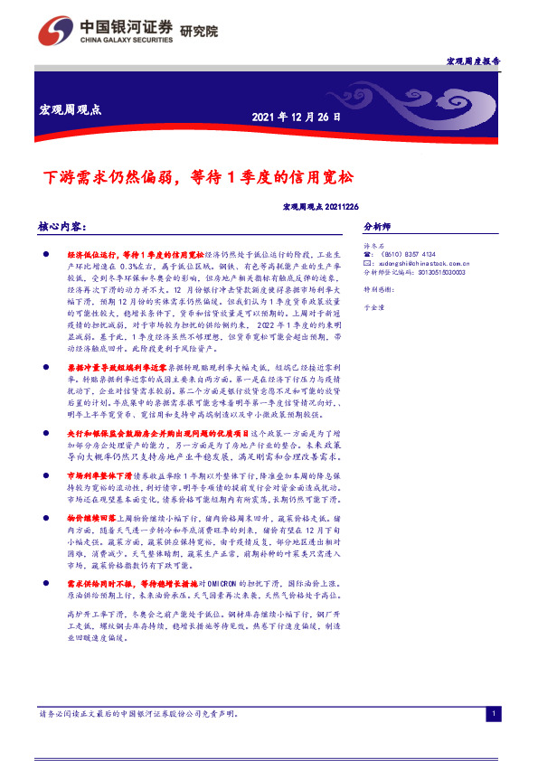 宏观周观点：下游需求仍然偏弱，等待1季度的信用宽松