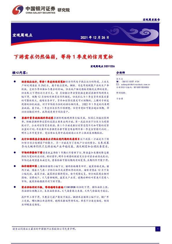 宏观周观点：下游需求仍然偏弱，等待1季度的信用宽松