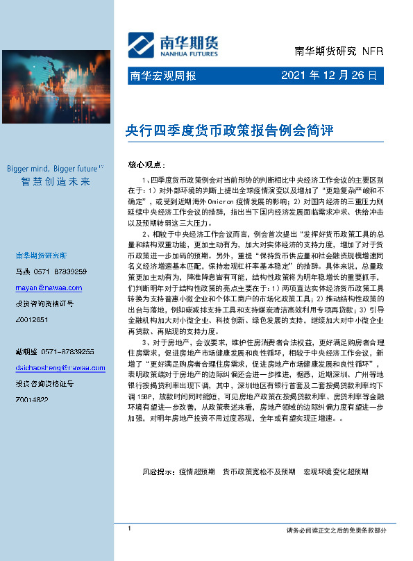 南华宏观周报：央行四季度货币政策报告例会简评