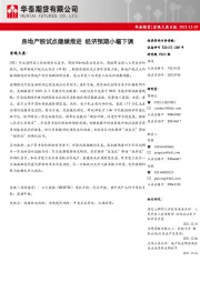 宏观大类日报：房地产税试点继续推进 经济预期小幅下调