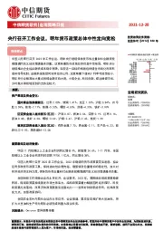宏观策略日报：央行召开工作会议，明年货币政策总体中性定向宽松