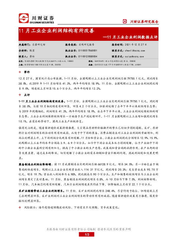 11月工业企业利润数据点评：11月工业企业利润结构有所改善