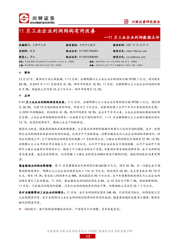 11月工业企业利润数据点评：11月工业企业利润结构有所改善