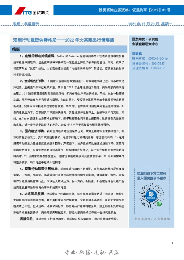 2022年大宗商品行情展望：双碳行动重塑供需格局
