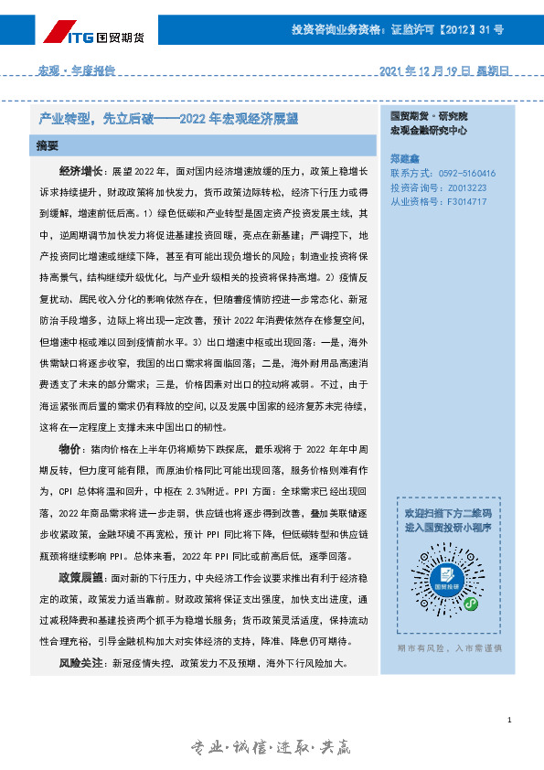 2022年宏观经济展望：产业转型，先立后破