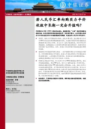 若人民币汇率向购买力平价收敛中长期一定会升值吗？