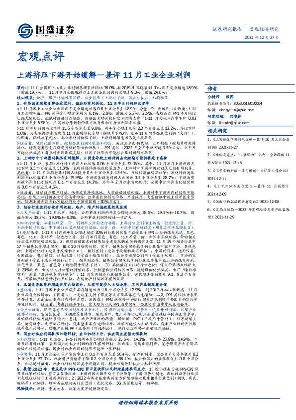 兼评11月工业企业利润：上游挤压下游开始缓解