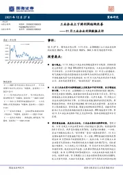 11月工业企业利润数据点评：工业企业上下游利润结构改善
