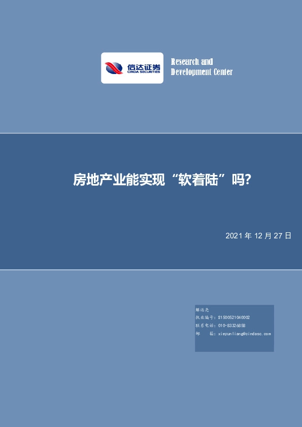 房地产业能实现“软着陆”吗？