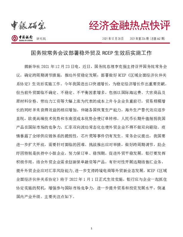 经济金融热点快评2021年第226期（总第662期）：国务院常务会议部署稳外贸及RCEP生效后实施工作