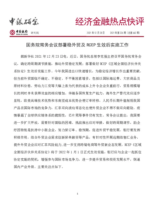 经济金融热点快评2021年第226期（总第662期）：国务院常务会议部署稳外贸及RCEP生效后实施工作