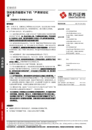 全国财政工作视频会议点评：如何看待稳增长下的“严肃财经纪律”？