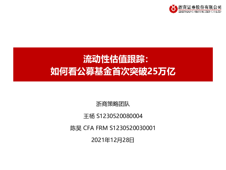 流动性估值跟踪：如何看公募基金首次突破25万亿