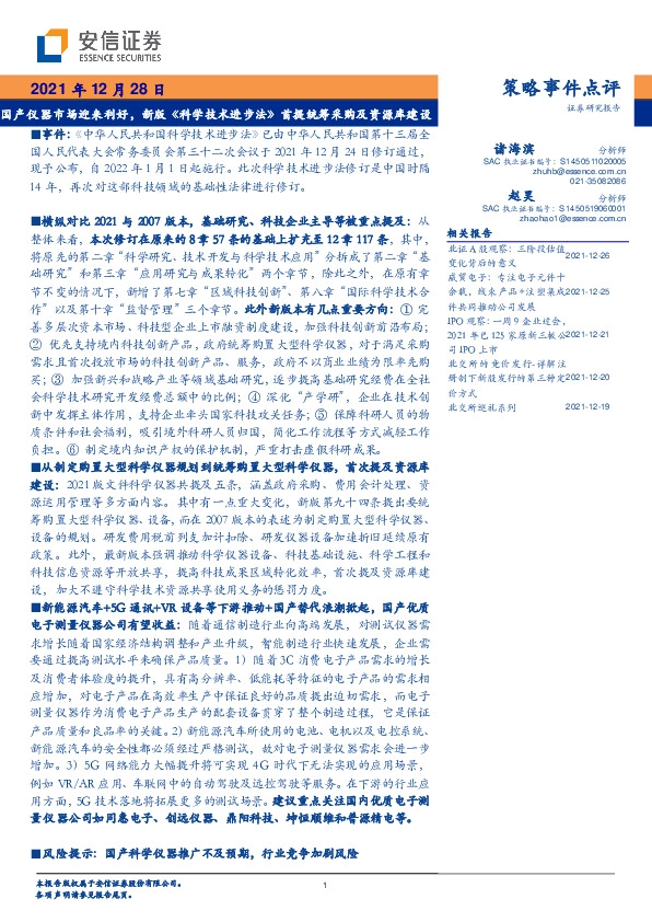 国产仪器市场迎来利好，新版《科学技术进步法》首提统筹采购及资源库建设