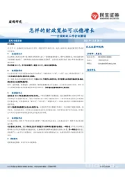 全国财政工作会议解读：怎样的财政宽松可以稳增长
