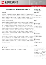 宏观大类日报：全球新增破百万 警惕防疫封锁政策扩大
