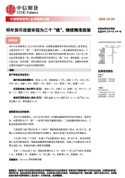 宏观策略日报：明年货币政策体现为三个“稳”，继续精准施策