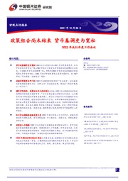 2022年央行年度工作会议：政策组合尚未结束 货币基调更为宽松