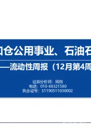 流动性周报（12月第4周）：内外资加仓公用事业、石油石化、银行