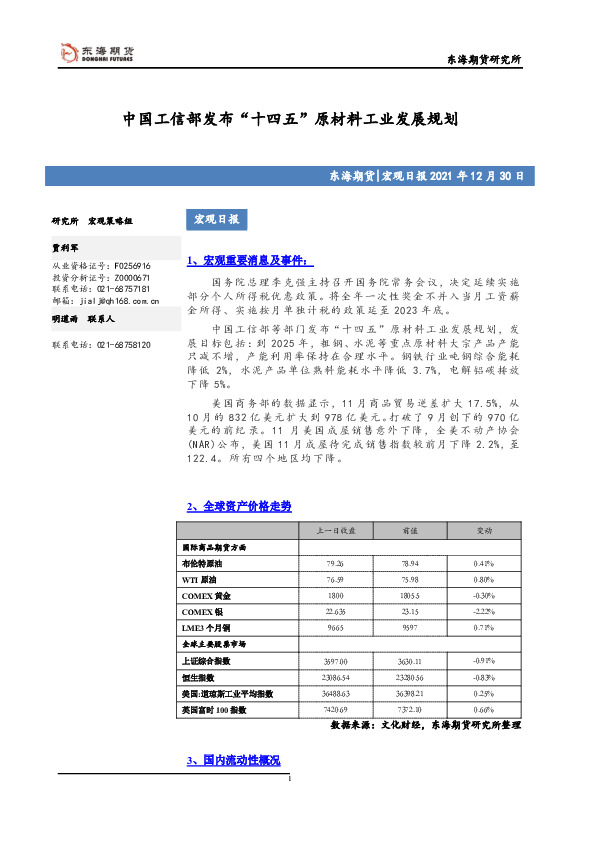 宏观日报：中国工信部发布“十四五”原材料工业发展规划