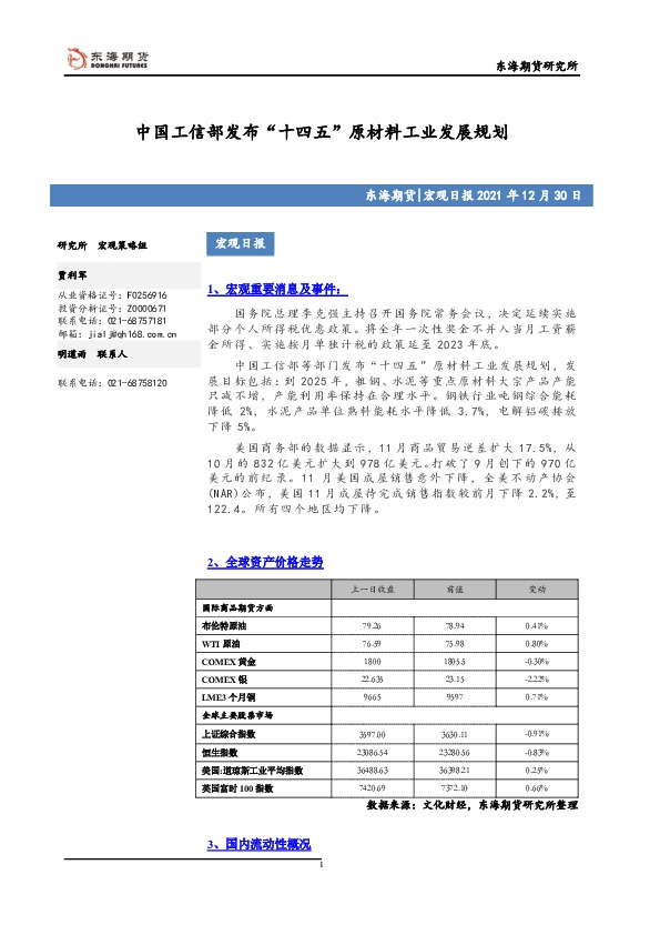 宏观日报：中国工信部发布“十四五”原材料工业发展规划
