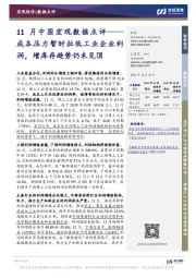 11月中国宏观数据点评：成本压力暂时拉低工业企业利润，增库存趋势仍未见顶