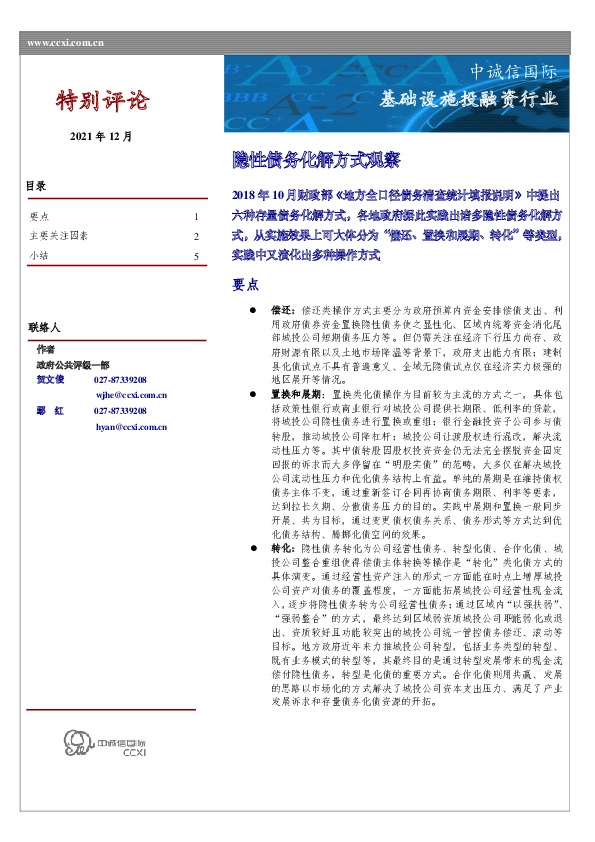 特别评论：隐性债务化解方式观察