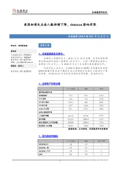 宏观日报：美国初请失业金人数持续下降，Omicron影响有限